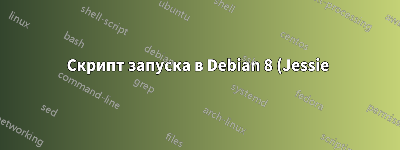 Скрипт запуска в Debian 8 (Jessie) с etherwake не работает