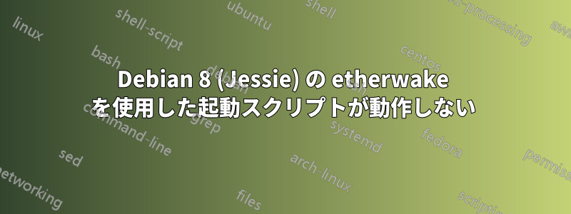 Debian 8 (Jessie) の etherwake を使用した起動スクリプトが動作しない