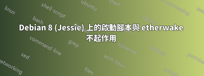 Debian 8 (Jessie) 上的啟動腳本與 etherwake 不起作用