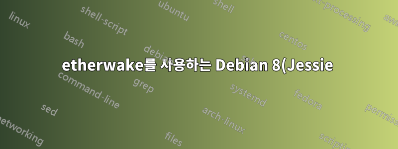 etherwake를 사용하는 Debian 8(Jessie)의 시작 스크립트가 작동하지 않습니다.