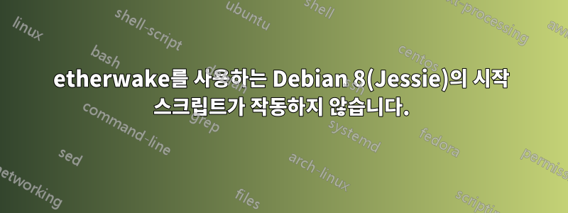 etherwake를 사용하는 Debian 8(Jessie)의 시작 스크립트가 작동하지 않습니다.