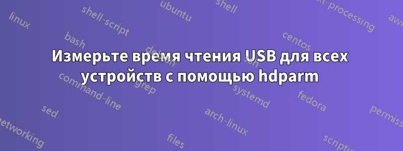 Измерьте время чтения USB для всех устройств с помощью hdparm