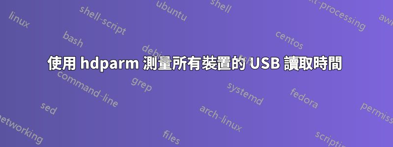 使用 hdparm 測量所有裝置的 USB 讀取時間