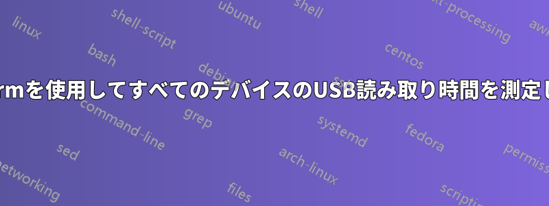 hdparmを使用してすべてのデバイスのUSB読み取り時間を測定します