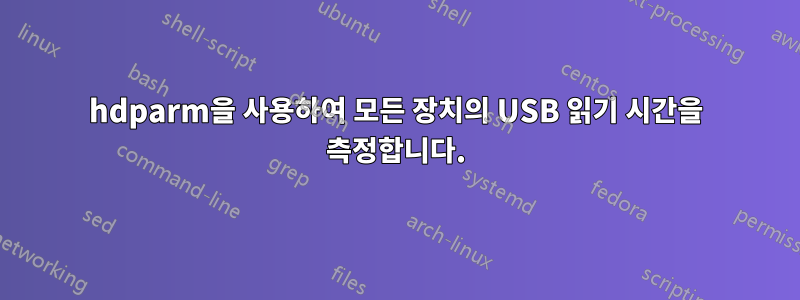 hdparm을 사용하여 모든 장치의 USB 읽기 시간을 측정합니다.