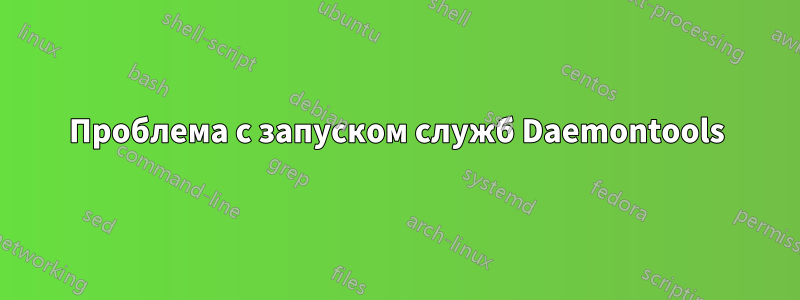 Проблема с запуском служб Daemontools