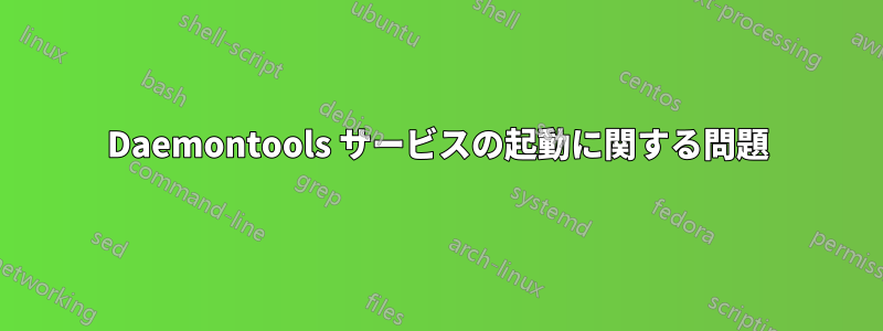 Daemontools サービスの起動に関する問題