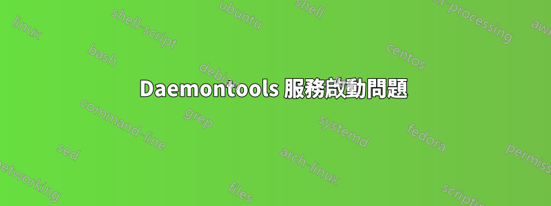 Daemontools 服務啟動問題