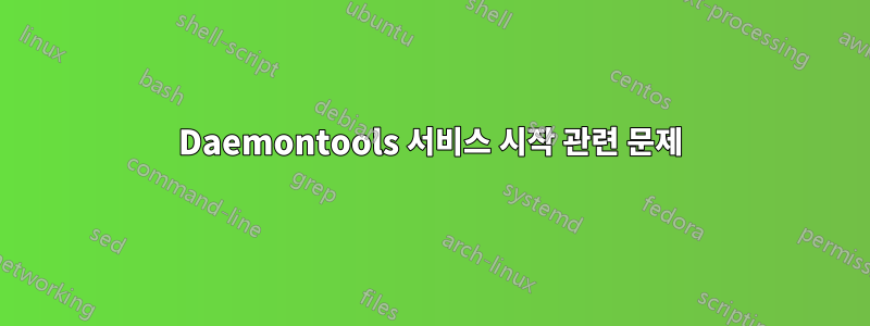 Daemontools 서비스 시작 관련 문제