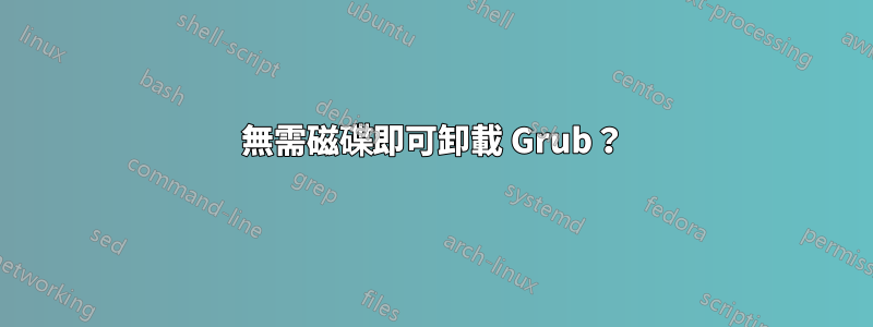 無需磁碟即可卸載 Grub？