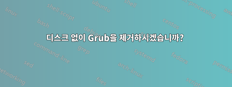 디스크 없이 Grub을 제거하시겠습니까?