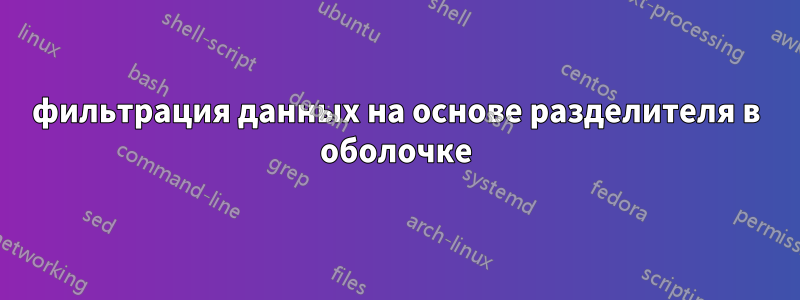 фильтрация данных на основе разделителя в оболочке