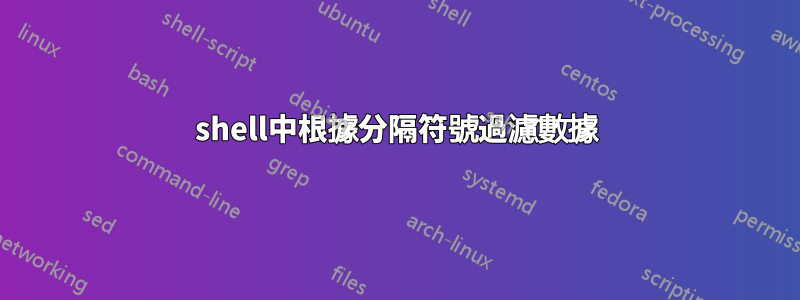 shell中根據分隔符號過濾數據