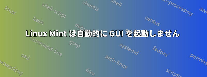 Linux Mint は自動的に GUI を起動しません