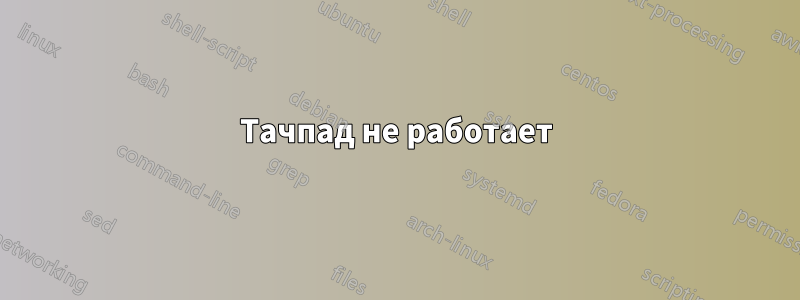 Тачпад не работает