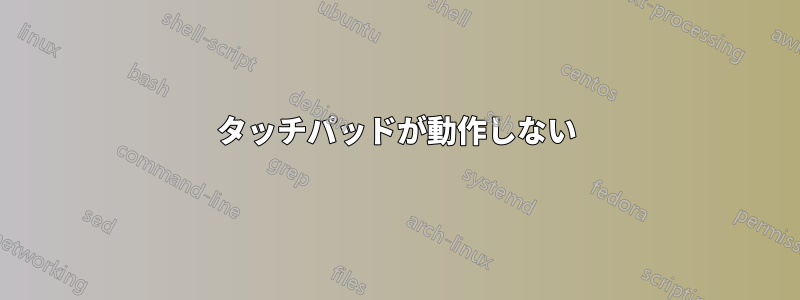 タッチパッドが動作しない