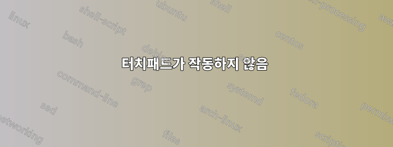 터치패드가 작동하지 않음