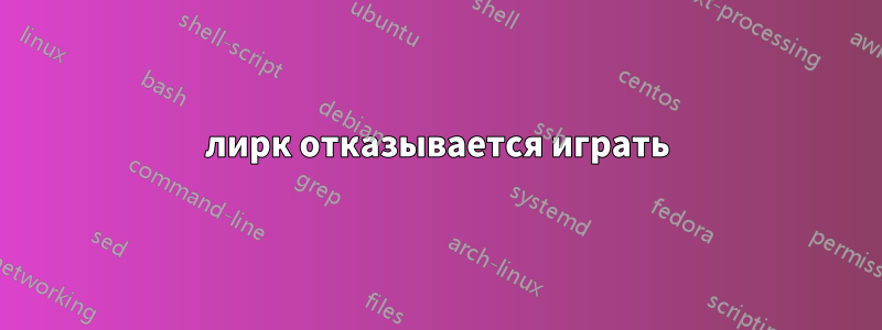 лирк отказывается играть