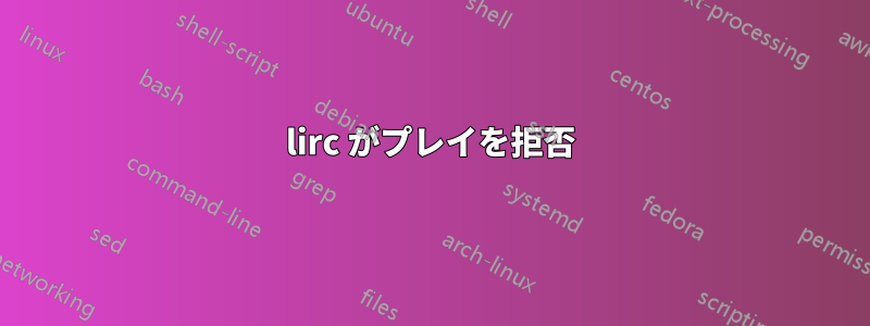 lirc がプレイを拒否