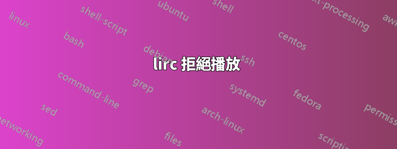 lirc 拒絕播放