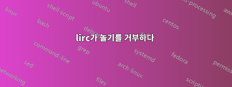 lirc가 놀기를 거부하다