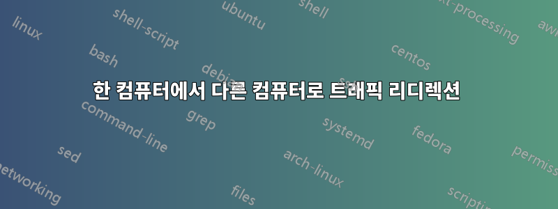 한 컴퓨터에서 다른 컴퓨터로 트래픽 리디렉션