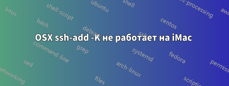 OSX ssh-add -K не работает на iMac