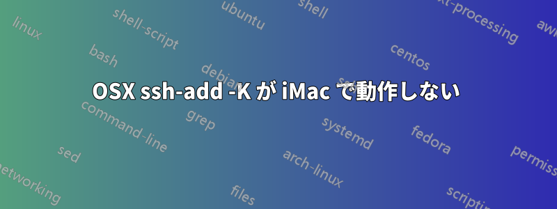 OSX ssh-add -K が iMac で動作しない