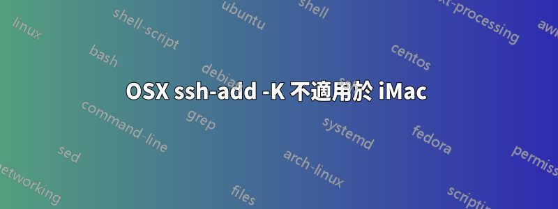 OSX ssh-add -K 不適用於 iMac