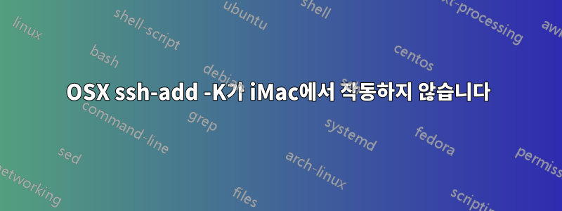 OSX ssh-add -K가 iMac에서 작동하지 않습니다