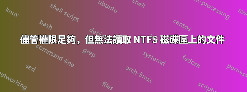 儘管權限足夠，但無法讀取 NTFS 磁碟區上的文件