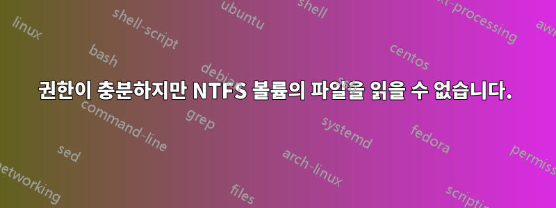 권한이 충분하지만 NTFS 볼륨의 파일을 읽을 수 없습니다.