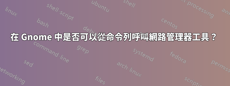 在 Gnome 中是否可以從命令列呼叫網路管理器工具？