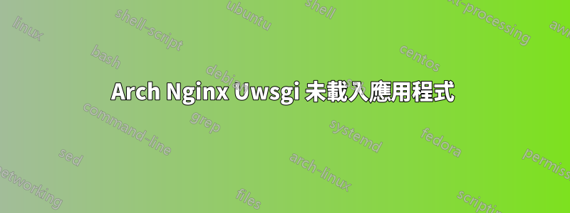 Arch Nginx Uwsgi 未載入應用程式