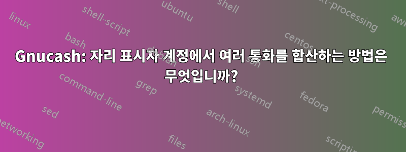 Gnucash: 자리 표시자 계정에서 여러 통화를 합산하는 방법은 무엇입니까?