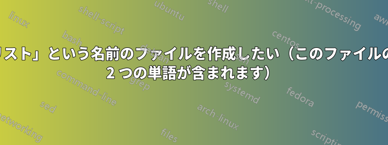 「食料品リスト」という名前のファイルを作成したい（このファイルの名前には 2 つの単語が含まれます）