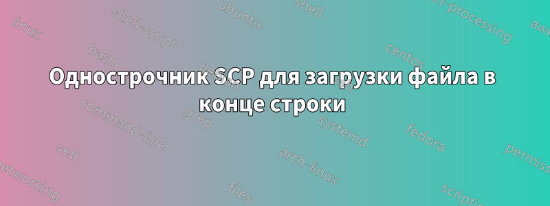 Однострочник SCP для загрузки файла в конце строки