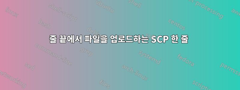 줄 끝에서 파일을 업로드하는 SCP 한 줄