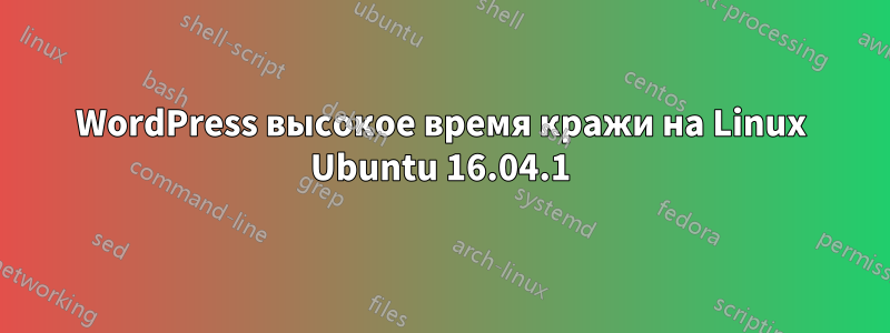 WordPress высокое время кражи на Linux Ubuntu 16.04.1