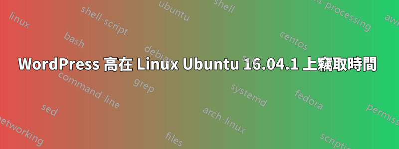 WordPress 高在 Linux Ubuntu 16.04.1 上竊取時間