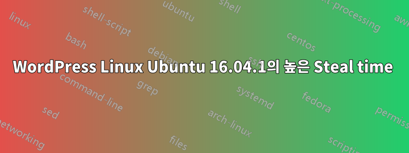 WordPress Linux Ubuntu 16.04.1의 높은 Steal time