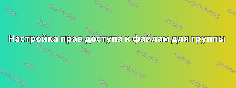 Настройка прав доступа к файлам для группы