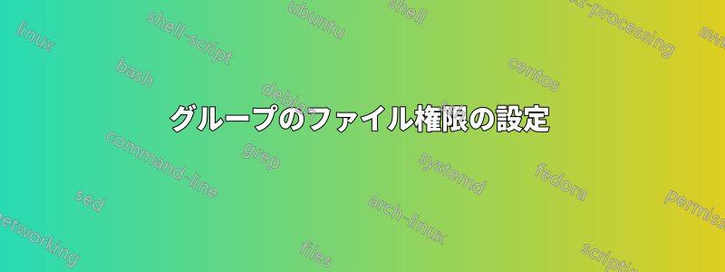 グループのファイル権限の設定