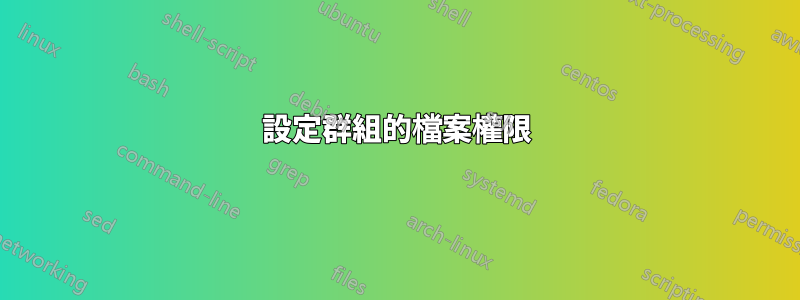 設定群組的檔案權限