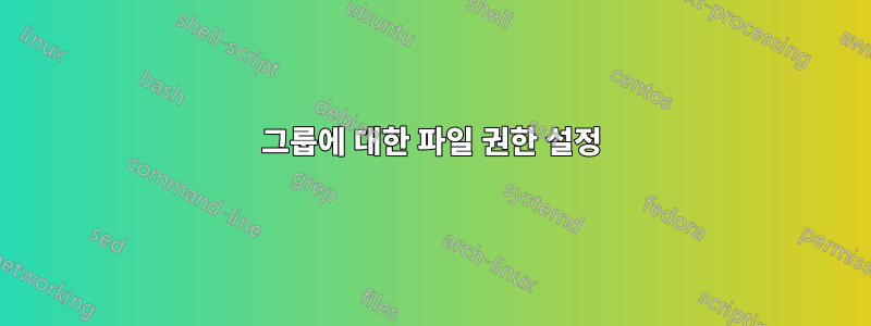 그룹에 대한 파일 권한 설정