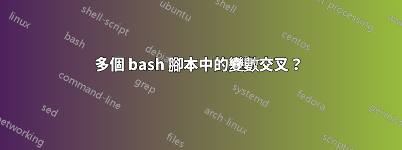 多個 bash 腳本中的變數交叉？