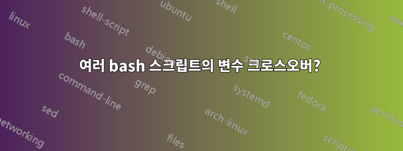 여러 bash 스크립트의 변수 크로스오버?