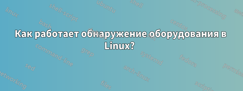 Как работает обнаружение оборудования в Linux? 