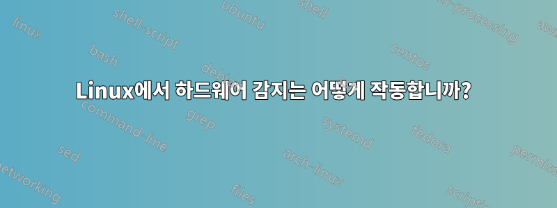 Linux에서 하드웨어 감지는 어떻게 작동합니까? 