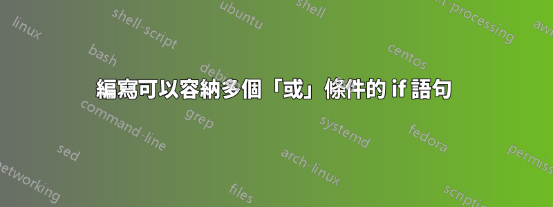 編寫可以容納多個「或」條件的 if 語句